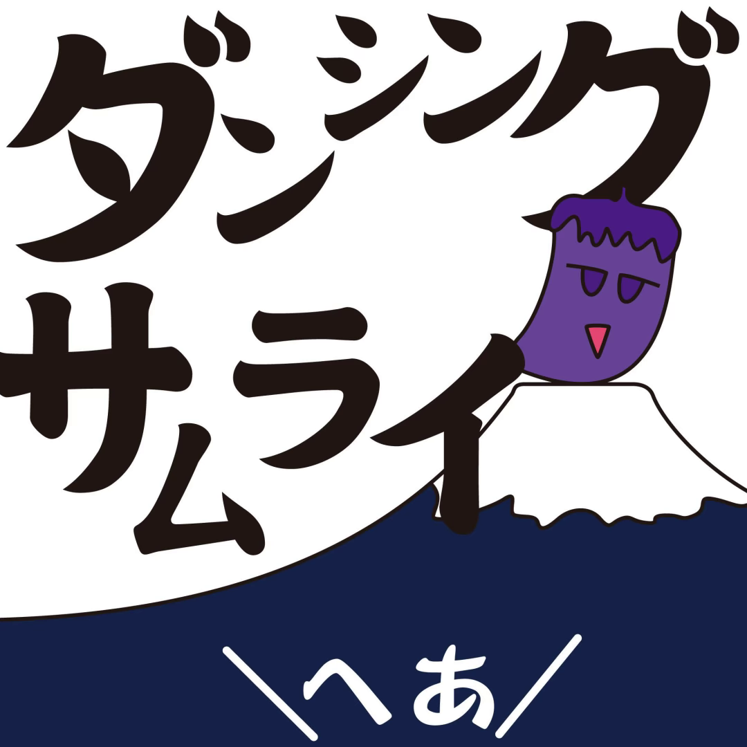 ダンシング☆サムライ 封面