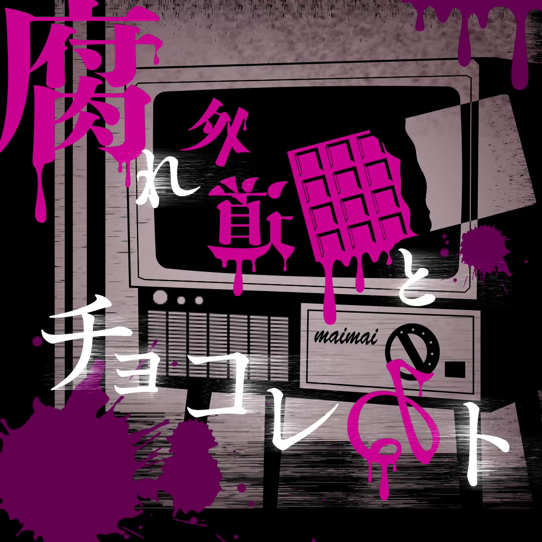 腐れ外道とチョコレゐト 封面