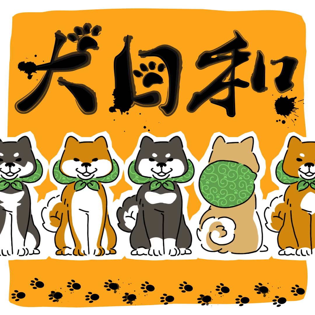 犬日和。 封面