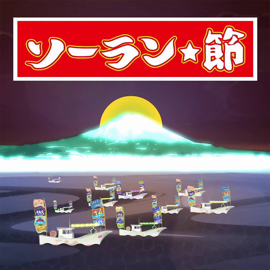 ソーラン☆節 封面