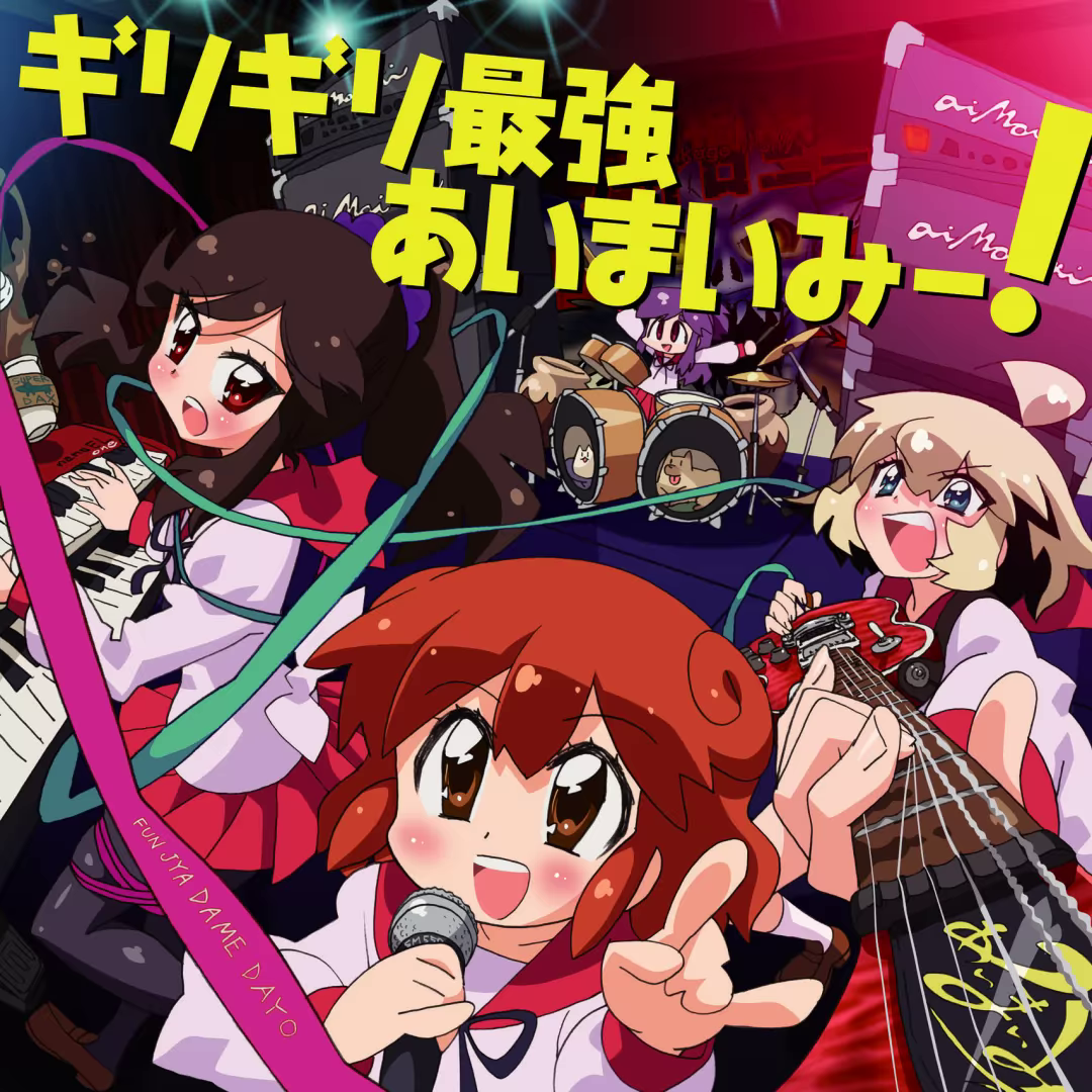 ギリギリ最強あいまいみー！ 封面
