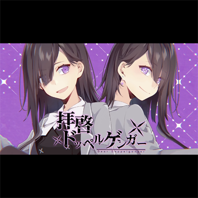 拝啓ドッペルゲンガー 封面