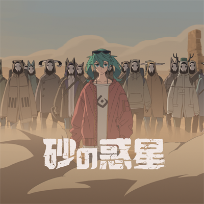 砂の惑星 feat. HATSUNE MIKU cover