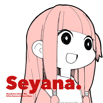 Seyana. ～何でも言うことを聞いてくれるアカネチャン～ 封面