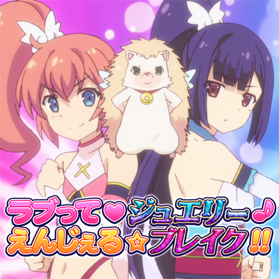 ラブって♡ジュエリー♪えんじぇる☆ブレイク！！ 封面