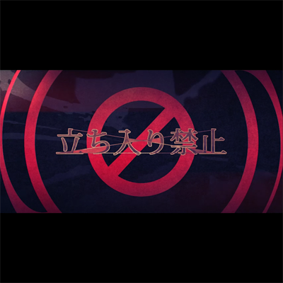 立ち入り禁止 封面
