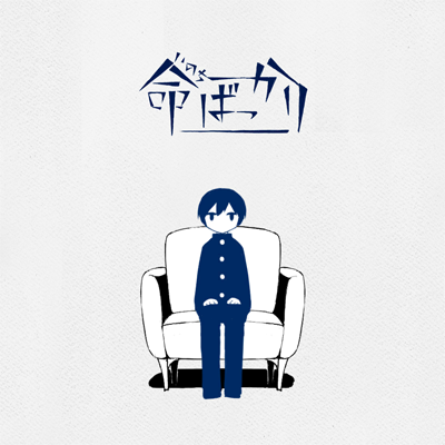 命ばっかり 封面