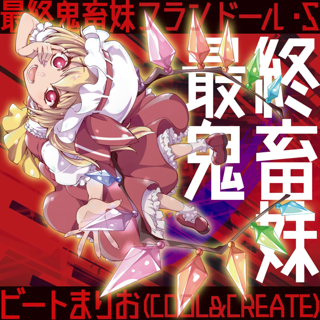 最終鬼畜妹フランドール・S 封面