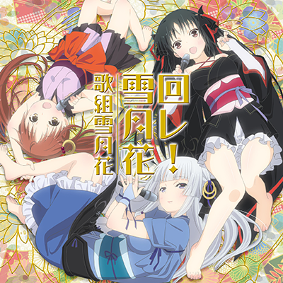 回レ！雪月花 封面