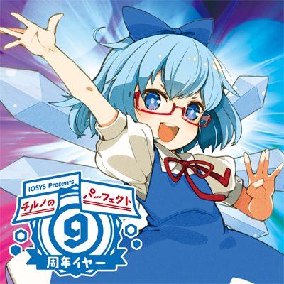 チルノのパーフェクトさんすう教室　⑨周年バージョン 封面