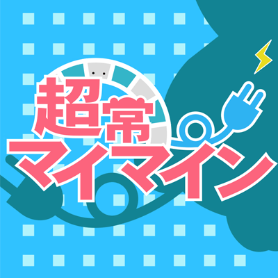 超常マイマイン 封面