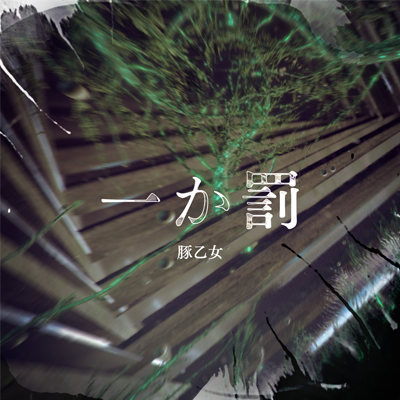 一か罰 封面