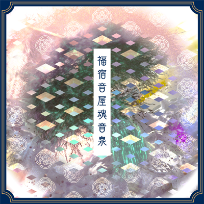 福宿音屋魂音泉 封面