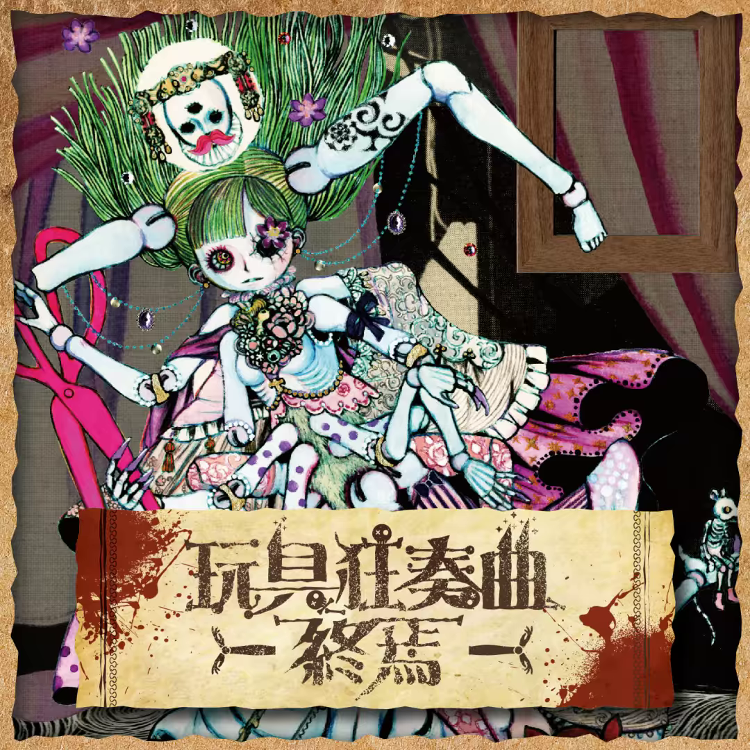 玩具狂奏曲 -終焉- 封面