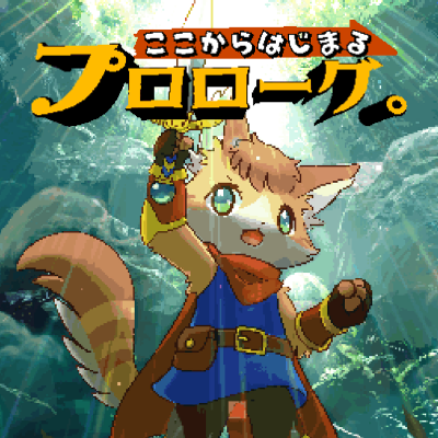 ここからはじまるプロローグ。 封面