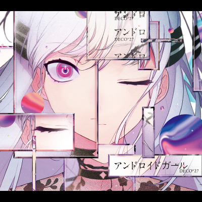 アンドロイドガール 封面