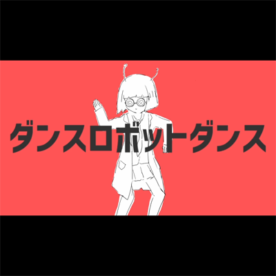 ダンスロボットダンス 封面