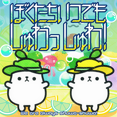 ぼくたちいつでも　しゅわっしゅわ！ 封面