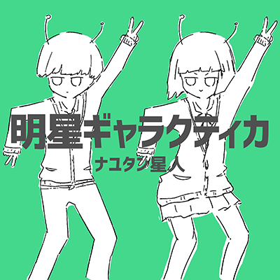 明星ギャラクティカ 封面
