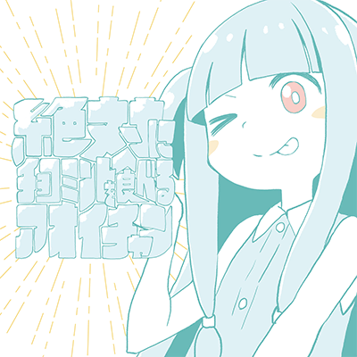 絶対にチョコミントを食べるアオイチャン 封面