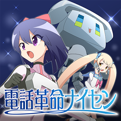 電話革命ナイセン 封面