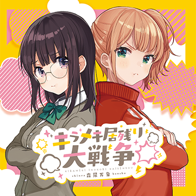 キラメキ居残り大戦争 封面