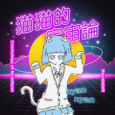 猫猫的宇宙論 封面