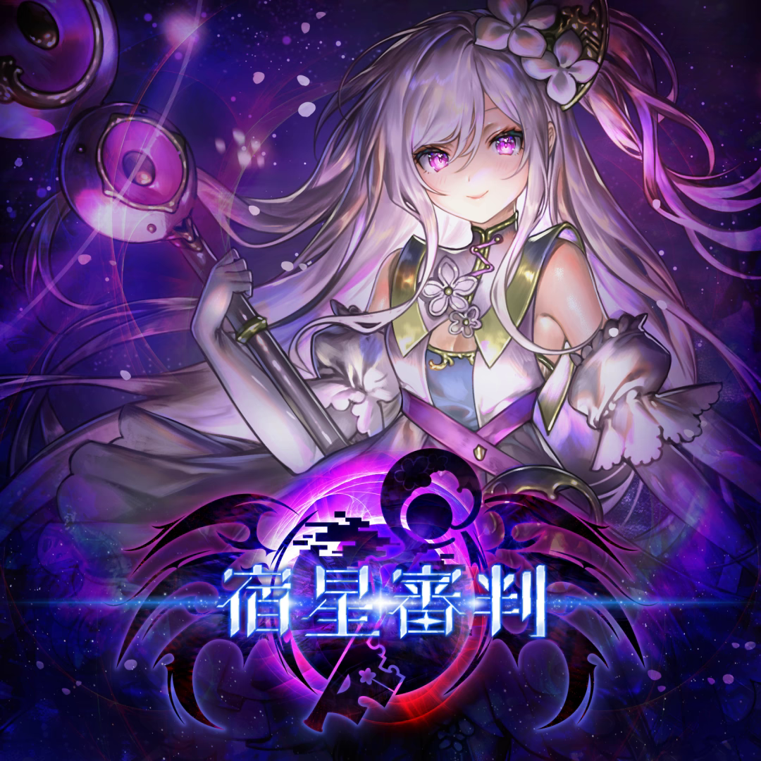 宿星審判 封面