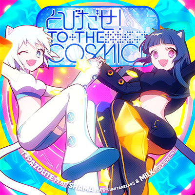 とびだせ！TO THE COSMIC!! 封面