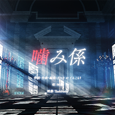 噛み係 封面