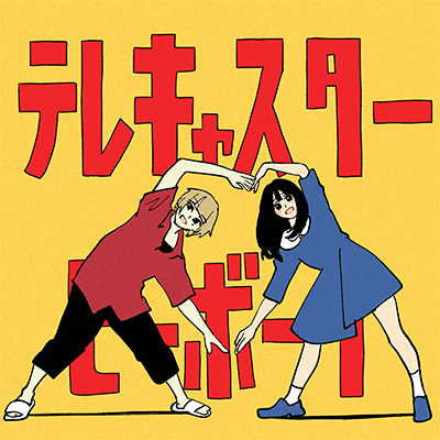 テレキャスタービーボーイ ジャケット
