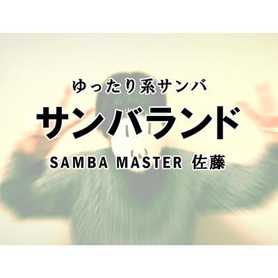 サンバランド 封面