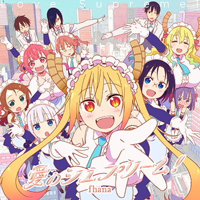 愛のシュプリーム！ 封面