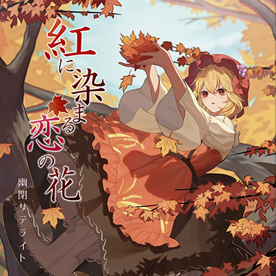 紅に染まる恋の花 封面