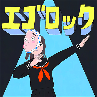 エゴロック ジャケット