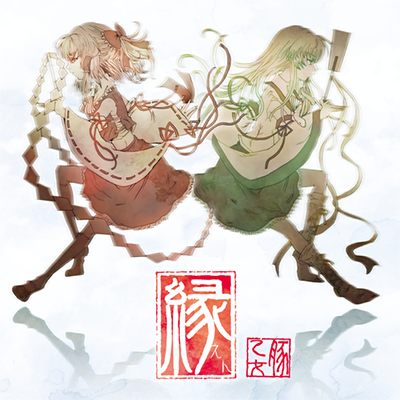 響縁 封面