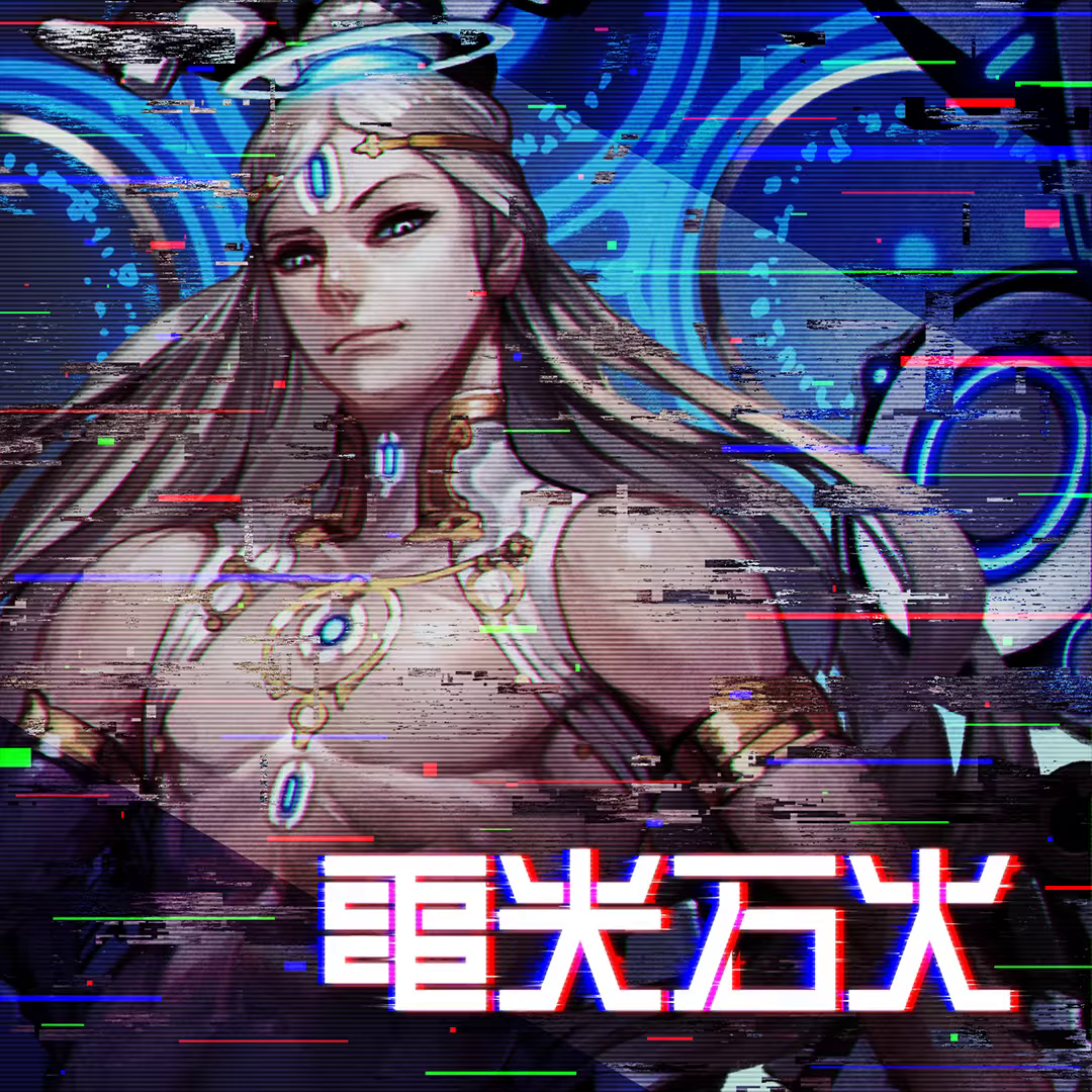 電光石火 封面