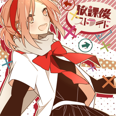 放課後ストライド 封面