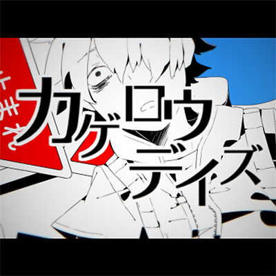 カゲロウデイズ 封面