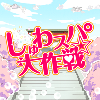 しゅわスパ大作戦☆ 封面