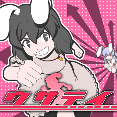 ウサテイ 封面