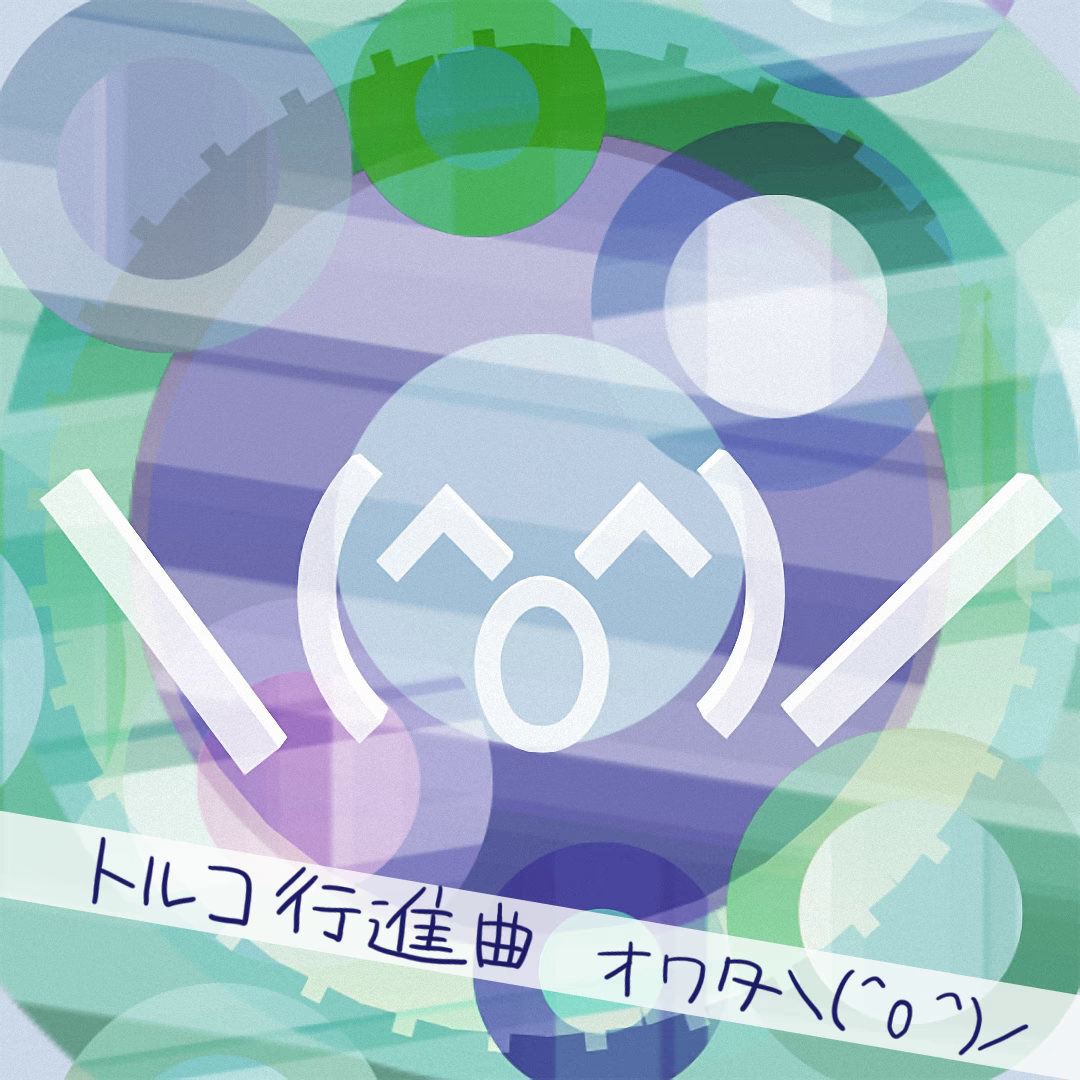 トルコ行進曲 - オワタ＼(^o^)／ ジャケット