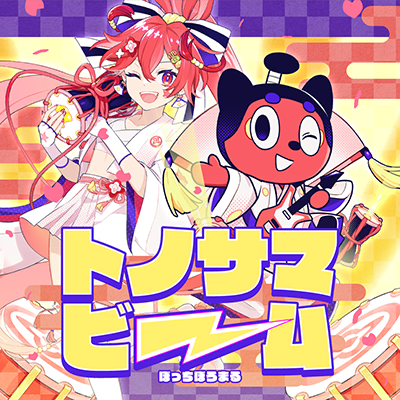 トノサマビーム 封面
