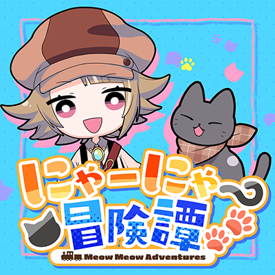 にゃーにゃー冒険譚 封面