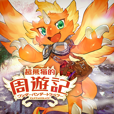 超熊猫的周遊記（ワンダーパンダートラベラー） 封面