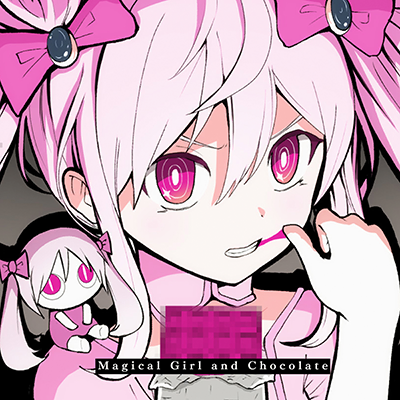 魔法少女とチョコレゐト 封面