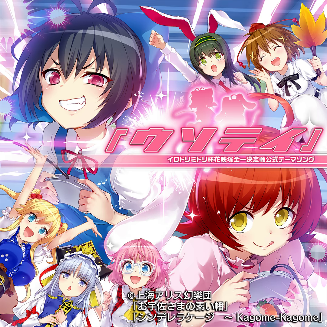 『ウソテイ』 ～一回戦せりなvsしろなvsなずな～ 封面