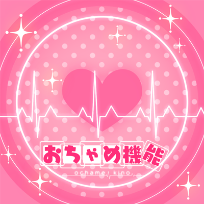 [逆]おちゃめ機能 封面