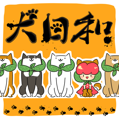 [逆]犬日和。 封面