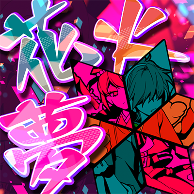 [宴]夢花火 封面